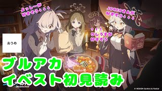【イベスト】おうめの ブルーアーカイブ live 我らオカルト研究会！ ～学院の不思議と古の呪文～編【読みます】