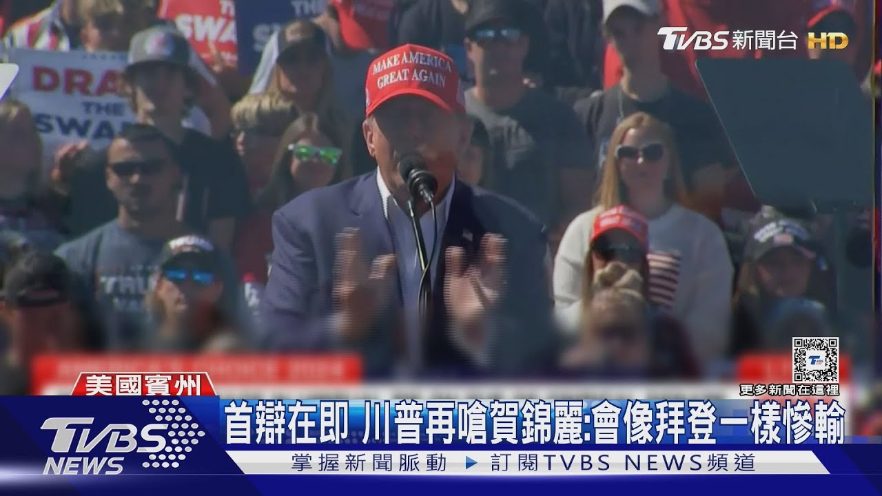首辯在即 川普再嗆賀錦麗:會像拜登一樣慘輸