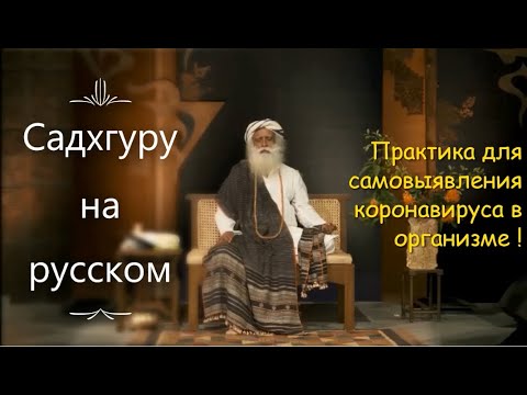 Практика для самовыявления коронавируса в организме ! Садхгуру на русском.