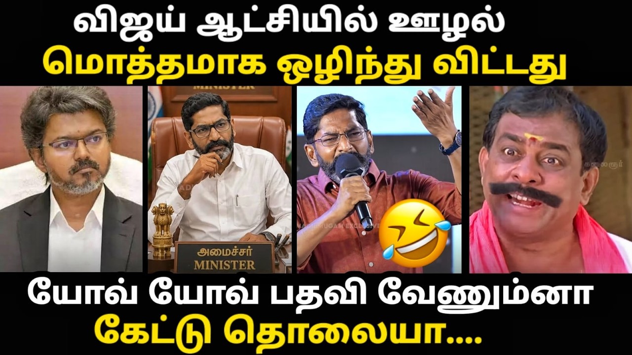 savuku shankar speech troll | பதவிக்காக TVK-கு முரட்டு முட்டு குடுத்த சவ?