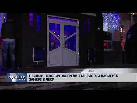  26.02.2018 # Пьяный псковичам застрелил таксиста и насмерть замёрз в лесу