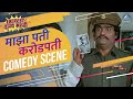 मी कॅप्टन बाजीराव रणगाडे Maza Pati Karodpati Movie Comedy 