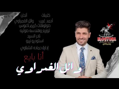 انا بايع وائل الغمراوي