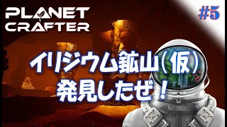 #5【Planet Crafter プラネットクラフター】イリジウム鉱山を発見！！ イリジウムだらけ！  アーリーアクセス【ゲーム実況 解説】