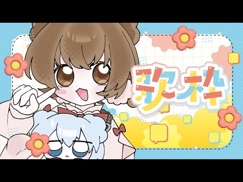 【歌枠】300人達成、初歌枠！ #個人Vtuber #ぽぽくま