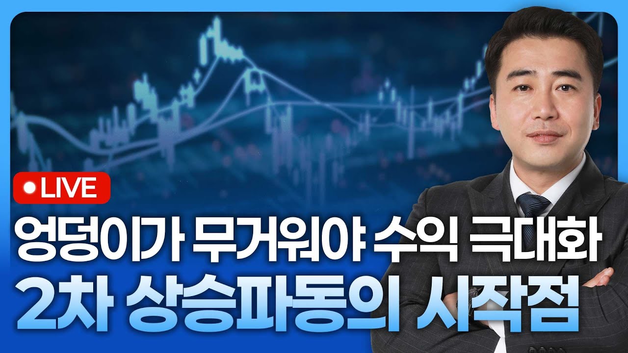 2차상승파동의 시작점, 엉덩이가 무거워야 수익 극대화 | 종목쇼 '이경락의 히트존' 260105