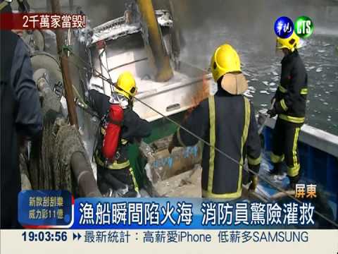 焊接煙囪火燒船 船長焦急衝火場