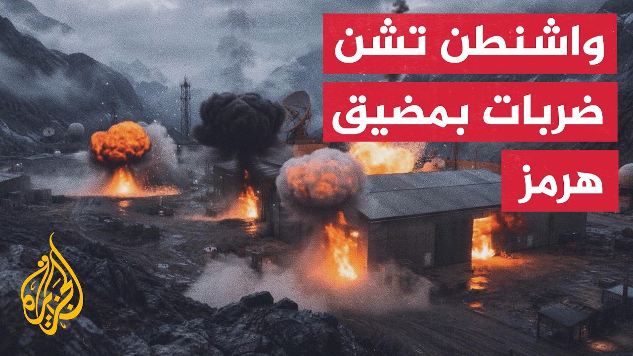 فيديو | القيادة المركزية الأمريكية: أكملنا جولة جديدة من الضربات الانتقامية ضد إيران