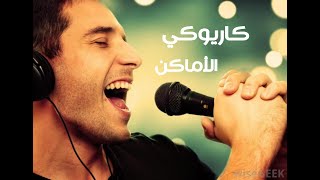 كاريوكي موسيقى الاماكن كلها مشتاقة لك