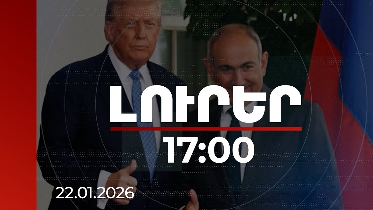 Լուրեր 17:00 | TRIPP-ը՝ ՀՀ-ի համար ռազմավարական տնտեսական հնարավորություն. Ատլանտյան խորհրդի հոդվածը