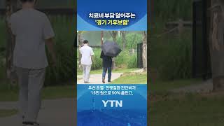 '진단비 최대 2배 인상' #shorts / YTN