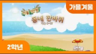 [초등 2학년 | 가을겨울] 동네 한 바퀴 | 우리 마을 살펴보기 | 우리 마을의 모습을 그림지도로 나타내기 | 우리 마을 소개하기