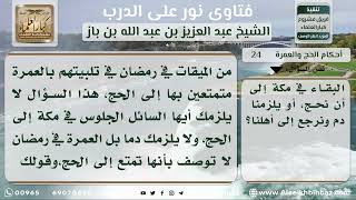 صورة 24 - حكم من أحرم في رمضان بعمرة متمتعا بها إلى الحج - نور على الدرب