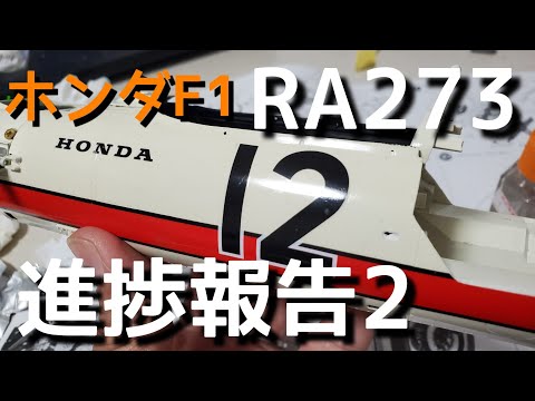 Thumbnail for ホンダF1　RA273　進捗報告2022.2.14