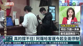 [問卦] 阿囉哈停駛了？