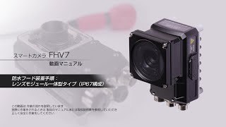 FHV7　防水フード装着手順：レンズモジュール一体型タイプ