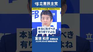 自民党の裏金問題の真相究明を！参考人招致が決定！しかし自民党は反対、公明党は退席…。重徳政調会長「恥ずべき有り様」 #重徳和彦 #石破茂 #自民党裏金問題