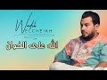 وديع الشيخ - الله على الخوان ما اكتر صحابو - مهلك يا دنيا | جديد 2023