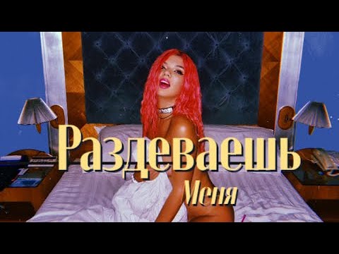 ARi Sam Vii — Раздеваешь меня (Lyric Video)