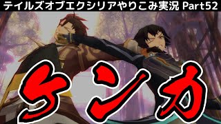【テイルズ オブ エクシリア】Part52：第4部開幕！アルヴィンと大喧嘩！【トロコン&やり込み攻略解説実況】※ネタバレ注意