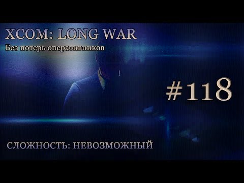 Невозможный XCOM: Long War - Часть 118 [Штурм базы пришельцев]. Январь 2017. Без комментирования.
