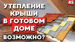 Как утеплить крышу и мансарду? Утепление