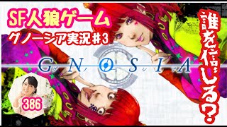 【グノーシア実況　♯3】（みやむー独りぼっち実況）