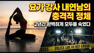 Download lagu 2015년 강릉 요가 강사 실종 바람핀 남편의 후회… 2년 뒤 밝혀진 내연남의 정체 mp3
