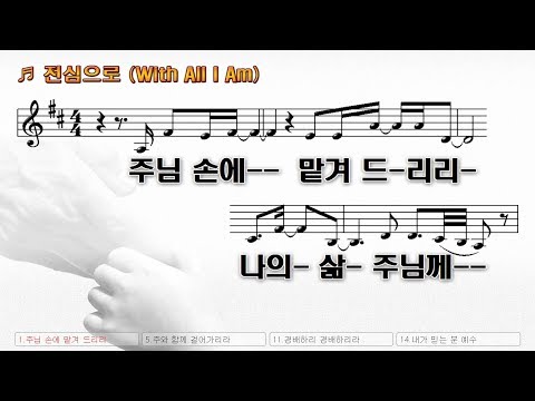 #98 주님 손에 맡겨드리리 (전심으로 - With all i am) - I will leave it in the hands of the Lord