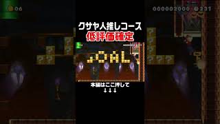 クサヤ人が大好きな視聴者に低評価をプレゼントしました。　#スーパーマリオメーカー2 #マリメ2#世界のコース