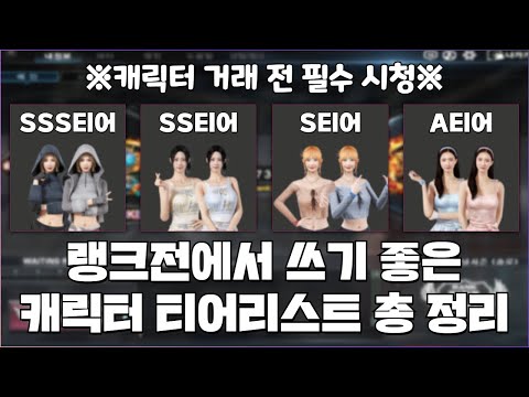 랭크전에서 사용하기 좋은 캐릭터 티어리스트 총 정리!