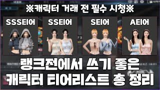 랭크전에서 사용하기 좋은 캐릭터 티어리스트 총 정리!