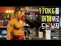 170kg를 뽑아서 어깨 위로 든다고?! | Mayhem Athlete Clean PR Attempt!!