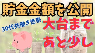 【30代夫婦貯金】共働き家庭の貯金総額を一挙大公開【家計管理】