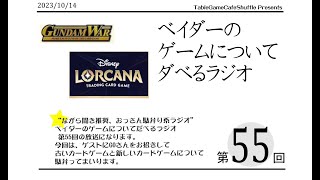 [13:00-]ベイダーのゲームについてだべるラジオ 第55回(GUNDAM WAR とDisney Lorcanaについて)