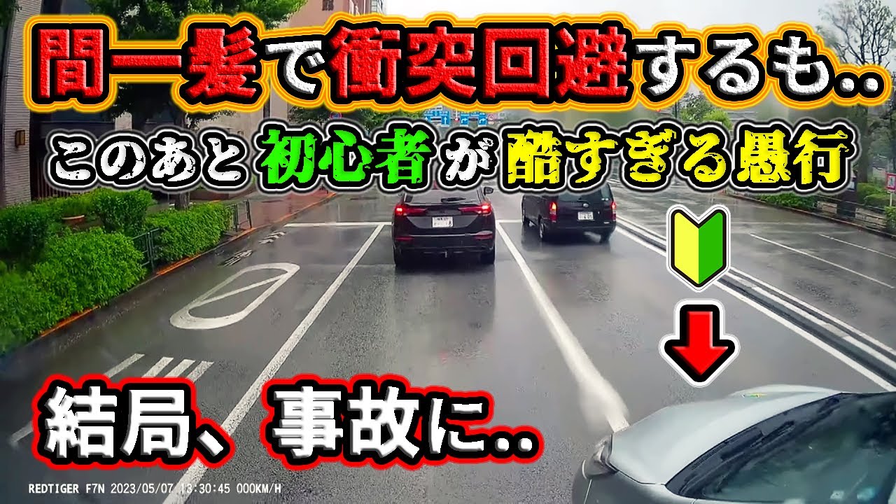 【2023】5月④ 間一髪で衝突回避するも.. 初心者の愚行で台無しに！etc. 日本のドラレコ映像まとめ【交通安全・危険予知トレーニング】