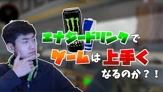 【検証】エナジードリンクでゲームは上手くなるのか？！【特別編】