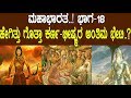 ಹೇಗಿತ್ತು ಗೊತ್ತಾ ಕರ್ಣ ಭೀಷ್ಮರ ಅಂತಿಮ ಭೇ�