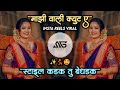 Bulletwali DJ Song | Majhi Wali Cute Ye Marathi Dj Song (Sanju Rathod) Insta Reels Viral | Sg Style
