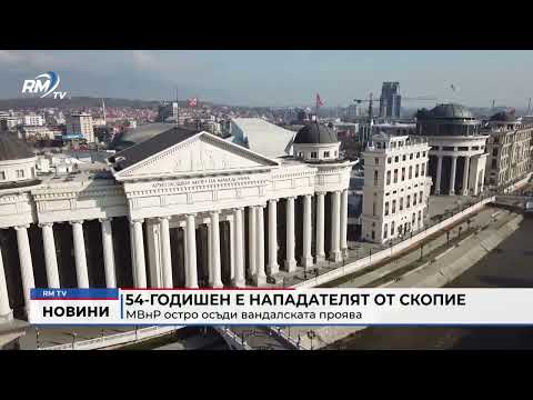 54-годишен е нападателят от Скопие: МВнР остро осъди вандалската проява (Обновен)