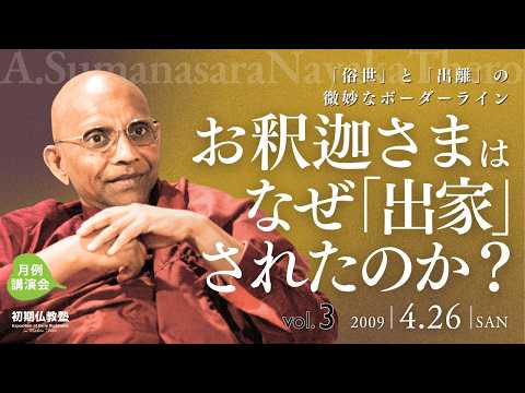 お釈迦さまは、なぜ「出家」されたのか？ ～「俗世」と「出離」の微妙なボーダーライン～ 3