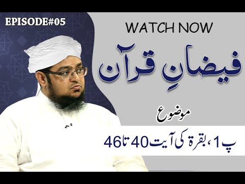 Faizan e Quran Ep06 (Surah-e-Baqara) | Dars-e-Quran | by Mufti Muhammad Qasim Attari