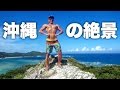 足踏み外したら死亡⁉︎命がけの超絶景!【沖縄旅・絶景編】
