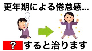 【9割が知らない】更年期の倦怠感を無くす習慣7選