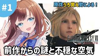 【FF7REBIRTH】前作からの謎と不穏な空気｜#1
