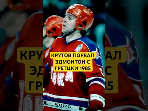 Krutov's famous goal in the 1985/86 Summit Series! Edmonton-CSKA