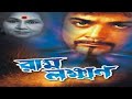Ram Laxman Full Movie Bengali Facts Prosenjit Chatterjee Anu Chowdhury Abdur Razzak