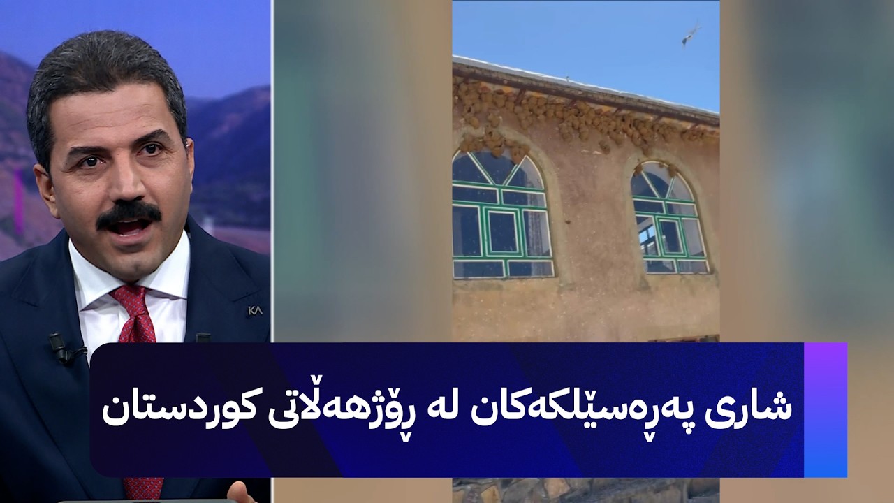 ڤیدیۆ | شاری پەڕەسێلکەکان لە ڕۆژهەڵاتی کوردستان
