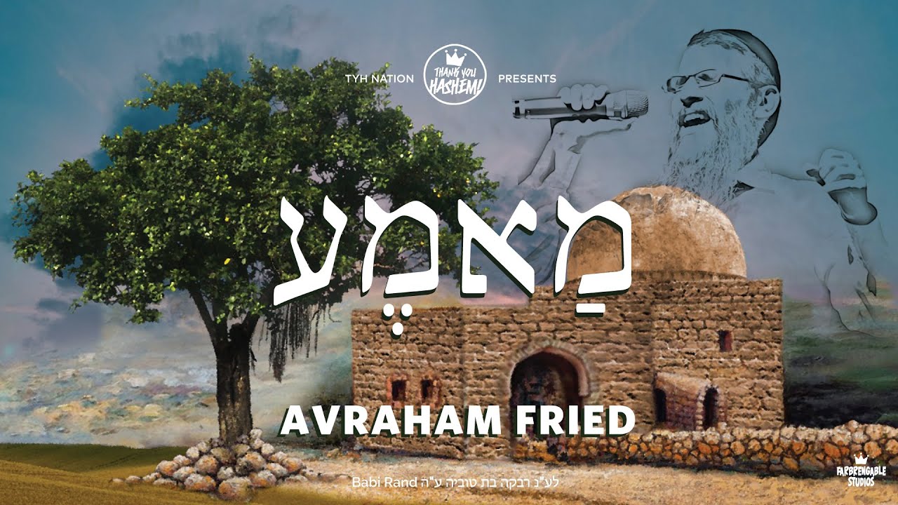 אברהם פריד בסינגל קליפ חדש | מאמע | צפו