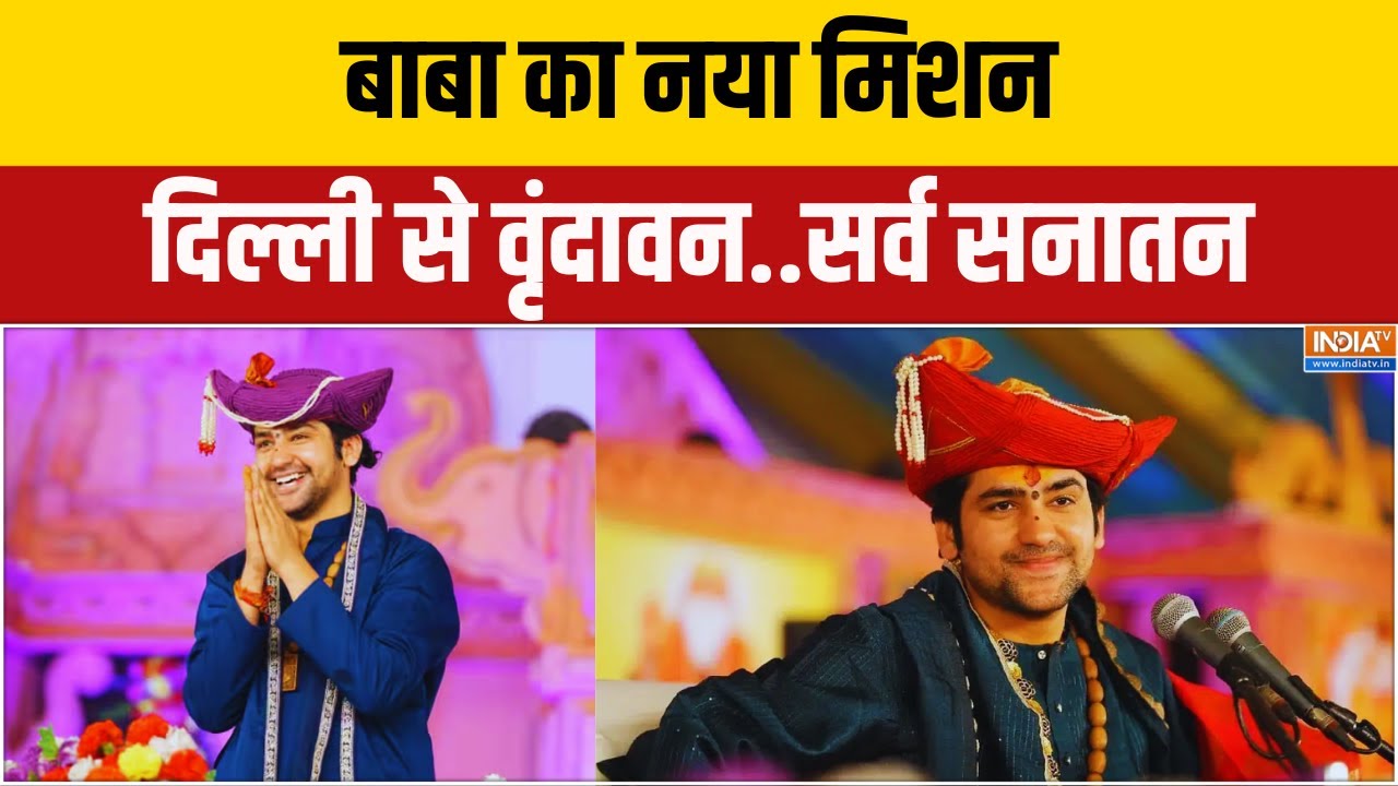 Baba Bageshwar Padyatra: बाबा का नया मिशन... दिल्ली से वृंदावन..सर्व सन?